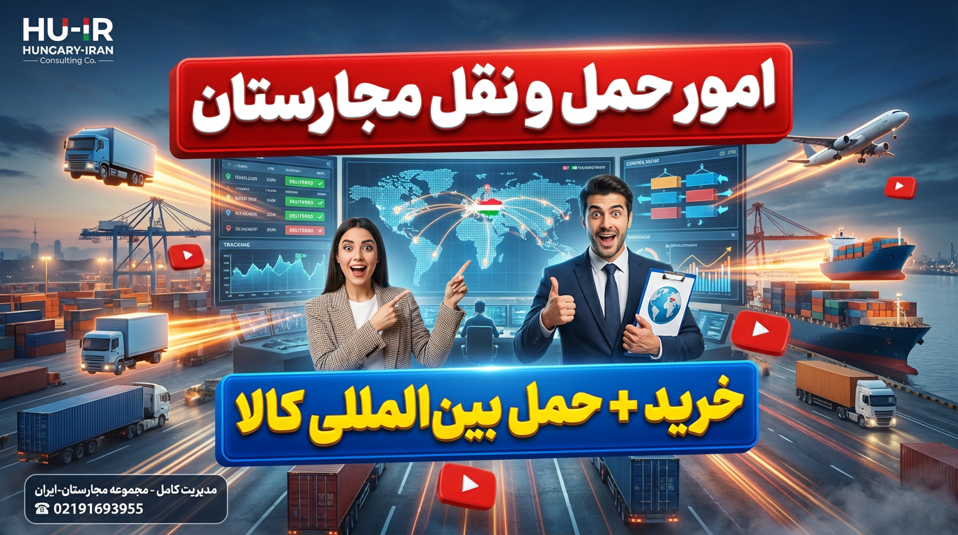 لجستیک و حمل و نقل